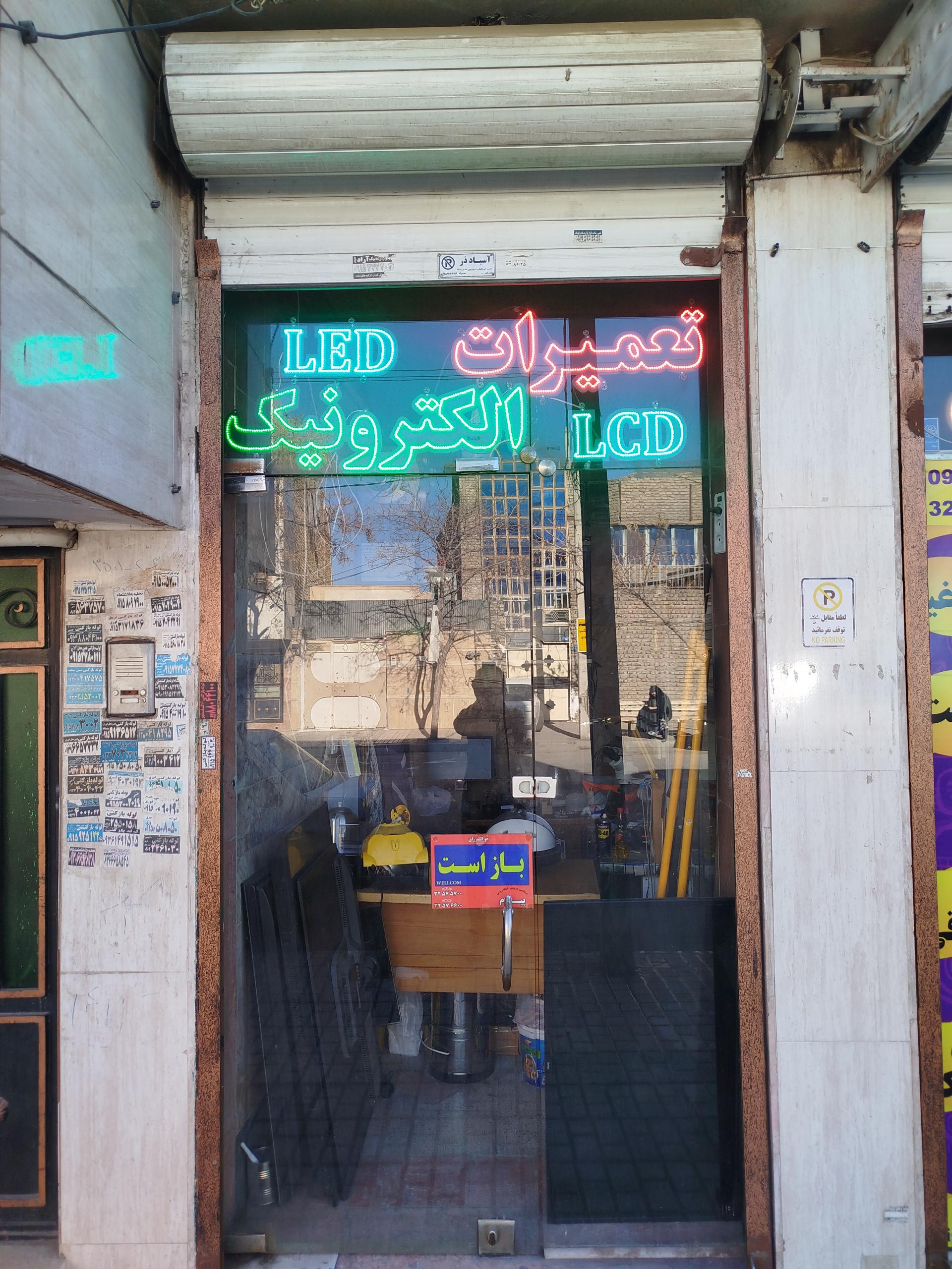 عکس تعمیرگاه مجاز صوت و تصویر نوین الکترونیک