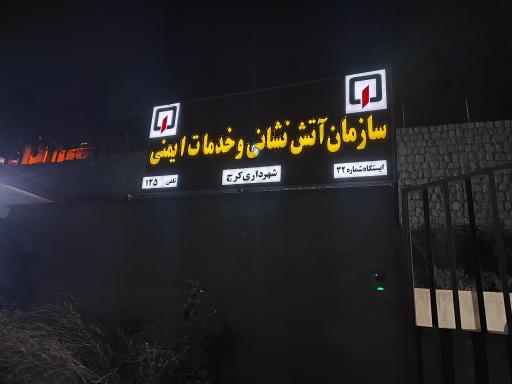 عکس ایستگاه شماره 32 آتش نشانی