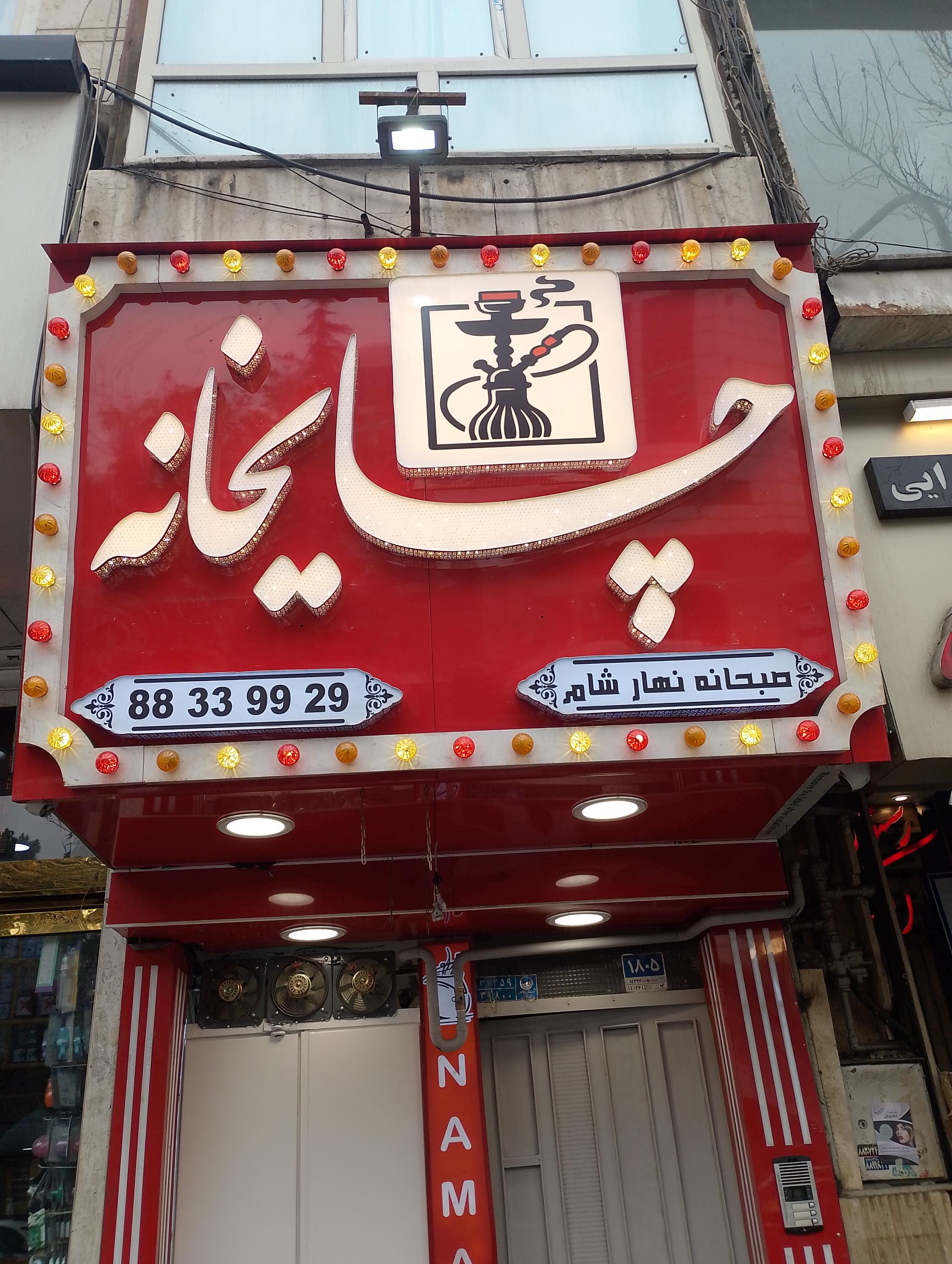 عکس چایخانه امیرآباد 