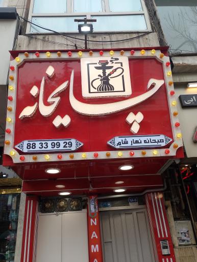 عکس چایخانه امیرآباد 