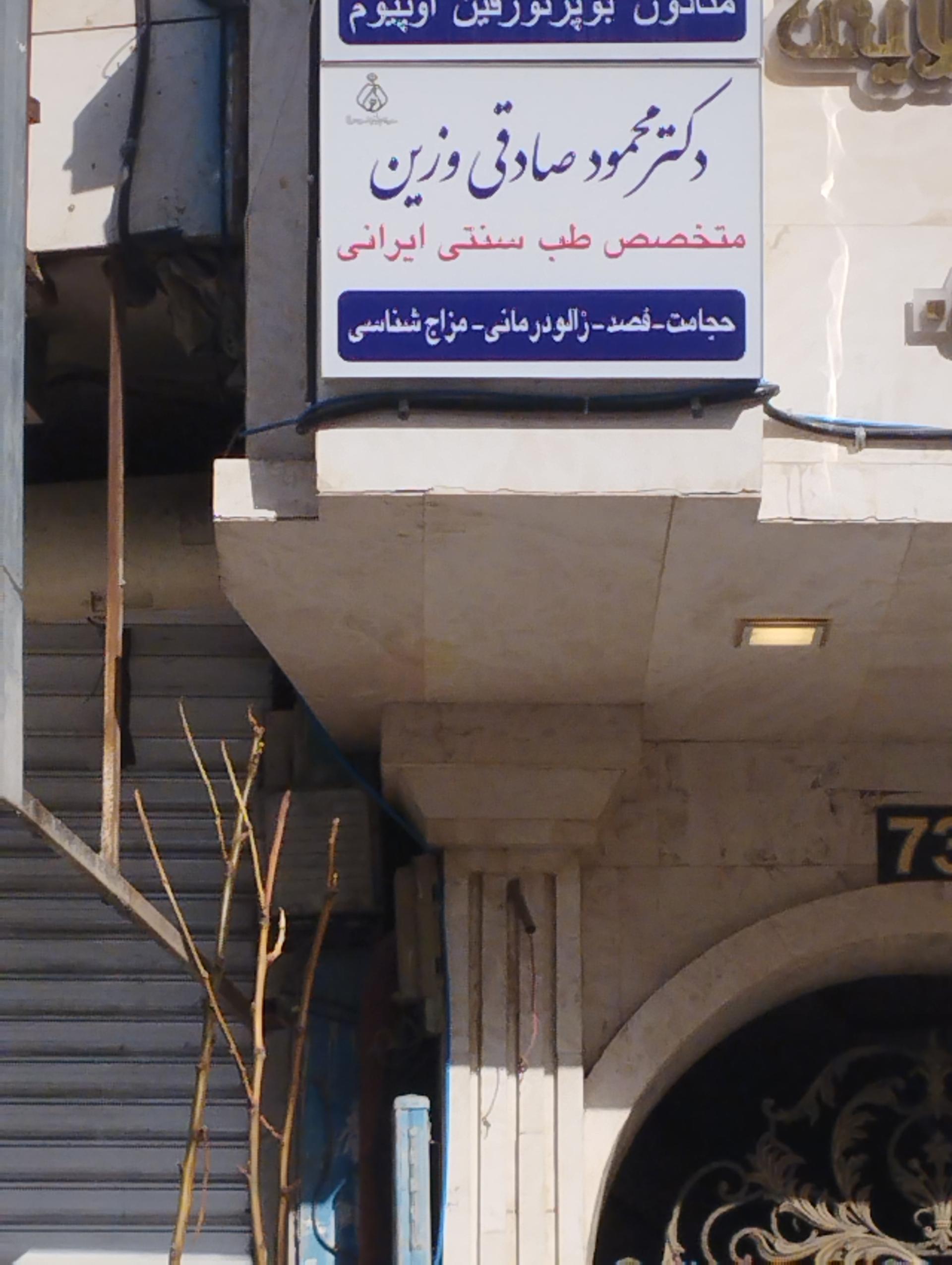 عکس دکتر آقای دکتر صادقی وزین