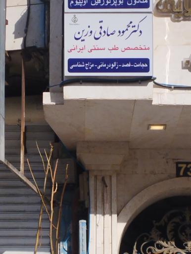 عکس دکتر آقای دکتر صادقی وزین