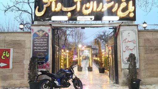 عکس باغ رستوران آب و آتش 