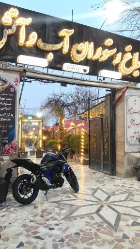 عکس باغ رستوران آب و آتش 