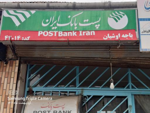 عکس پست بانک و دفتر پیشخوان خدمات دولت 