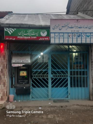 عکس پست بانک و دفتر پیشخوان خدمات دولت 