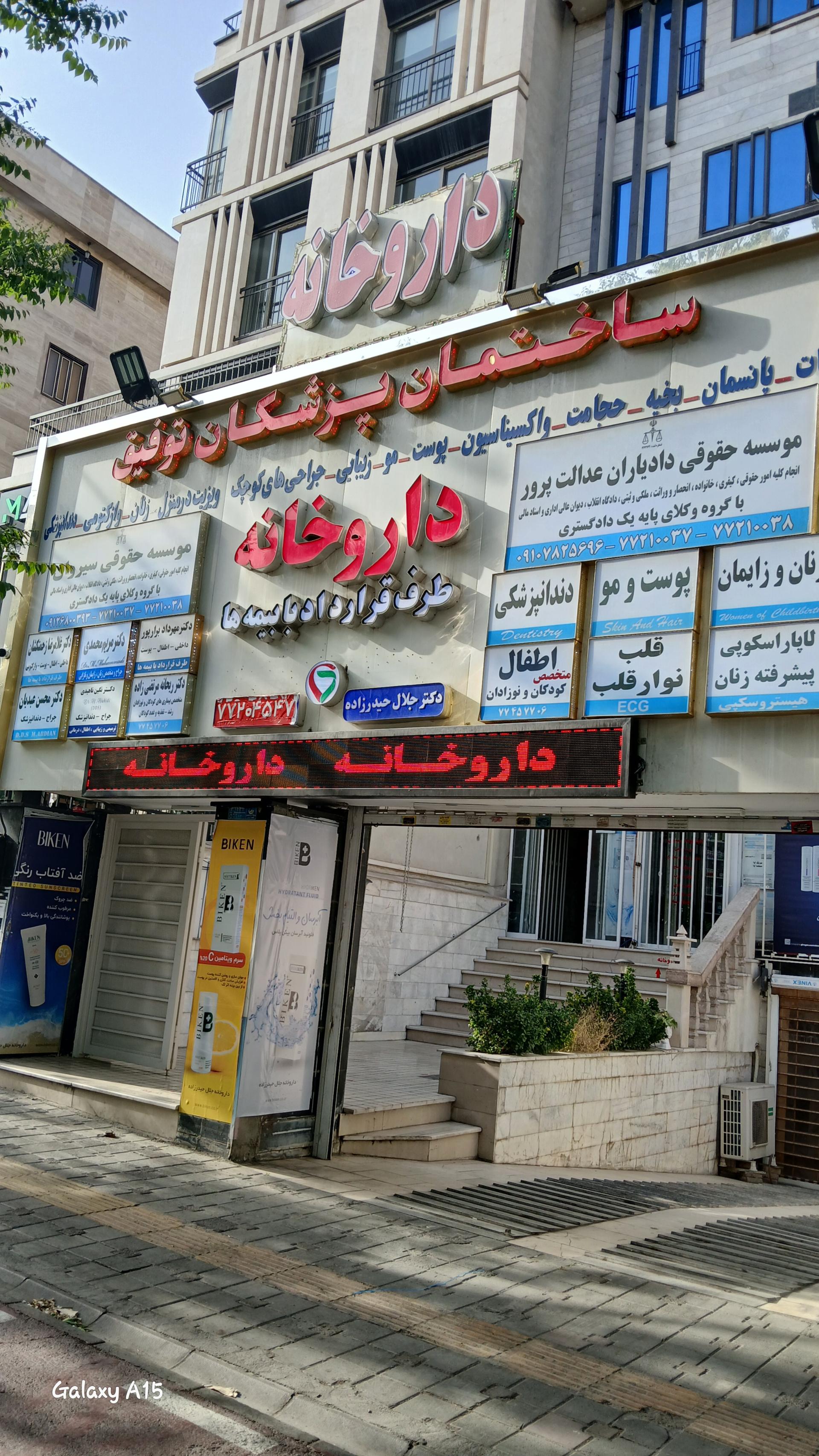 عکس ساختمان پزشکان توفیق