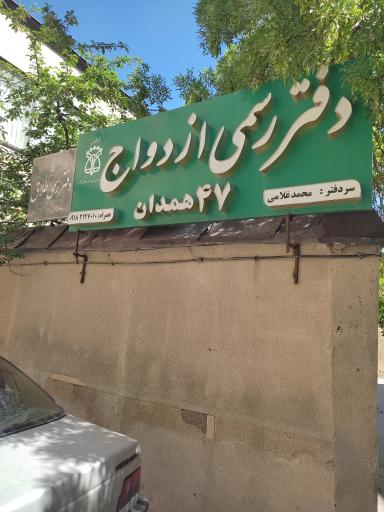 عکس دفتر رسمی ازدواج و طناب ۳۷ و 47همدان