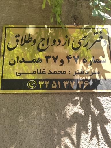 عکس دفتر رسمی ازدواج و طناب ۳۷ و 47همدان