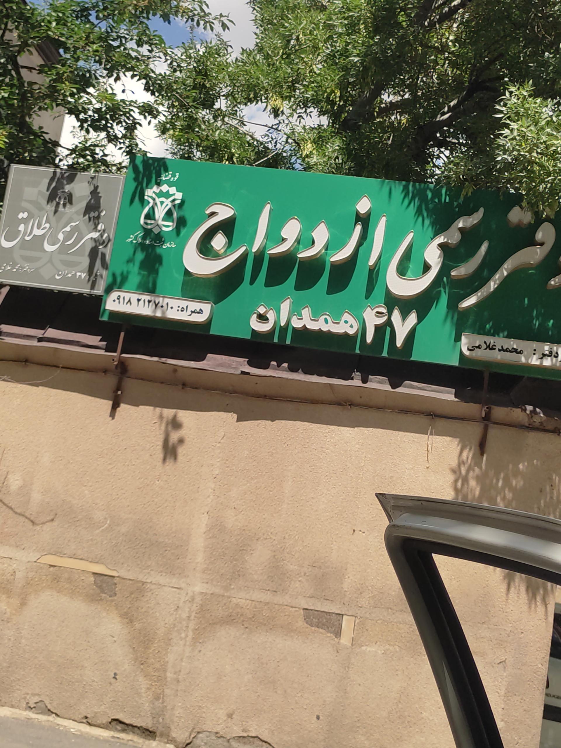 عکس دفتر رسمی ازدواج و طناب ۳۷ و 47همدان