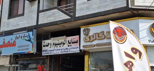 عکس آلومینیوم ودوجداره وحدت