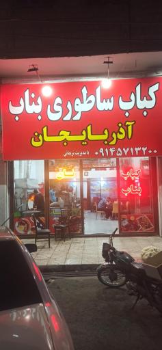 عکس کباب ساطوری بناب آذربایجان 