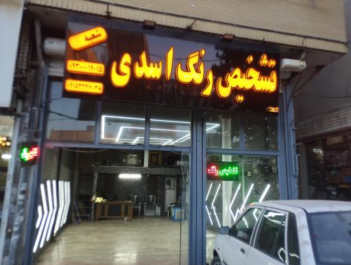 عکس تشخیص رنگ اسدی