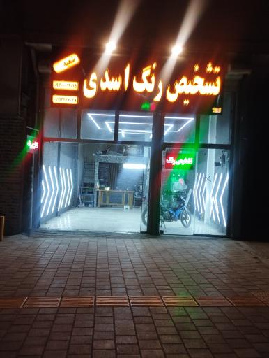 عکس تشخیص رنگ اسدی