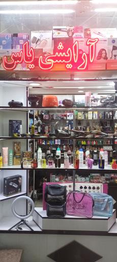 فروشگاه لوازم آرایشی یاس