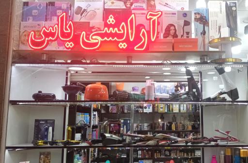 فروشگاه لوازم آرایشی یاس