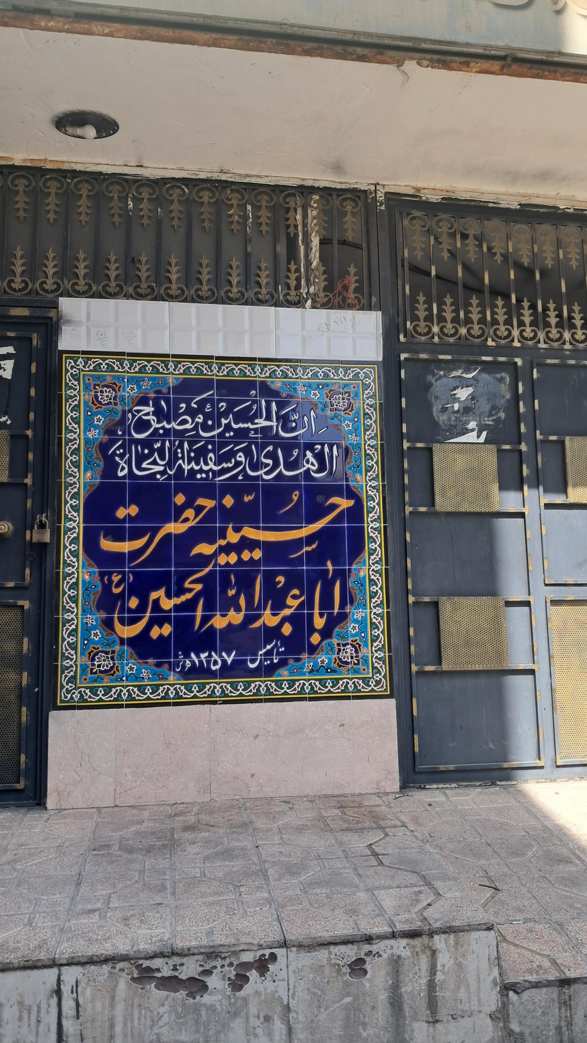 عکس حسینیه حضرت اباعبدالله الحسین 