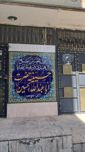 عکس حسینیه حضرت اباعبدالله الحسین 