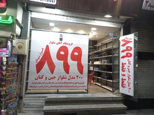 عکس فروشگاه آقای شلوار