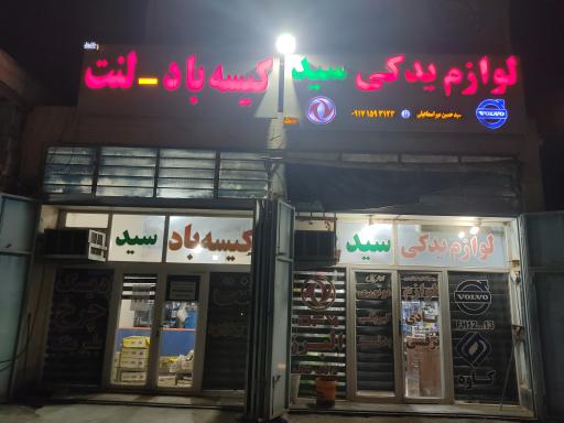 عکس لوازم یدکی سید