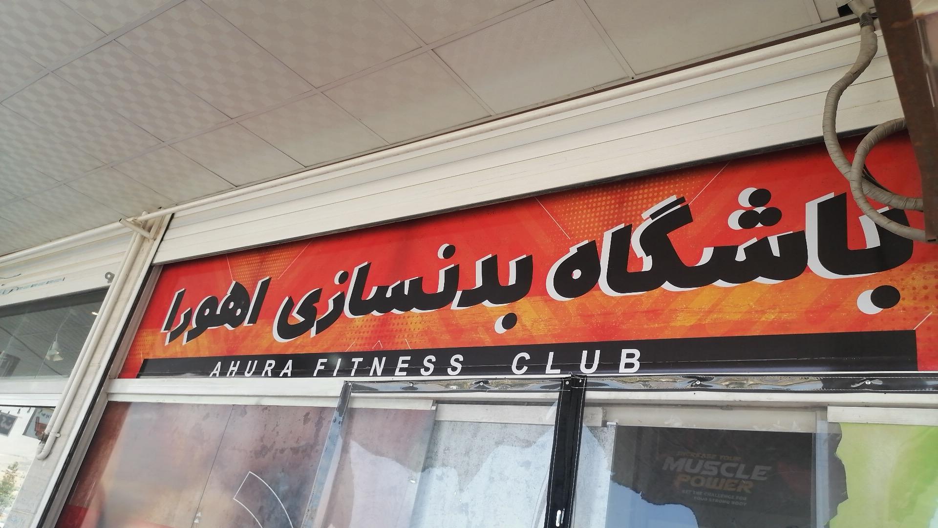 عکس باشگاه بدنسازی اهورا 