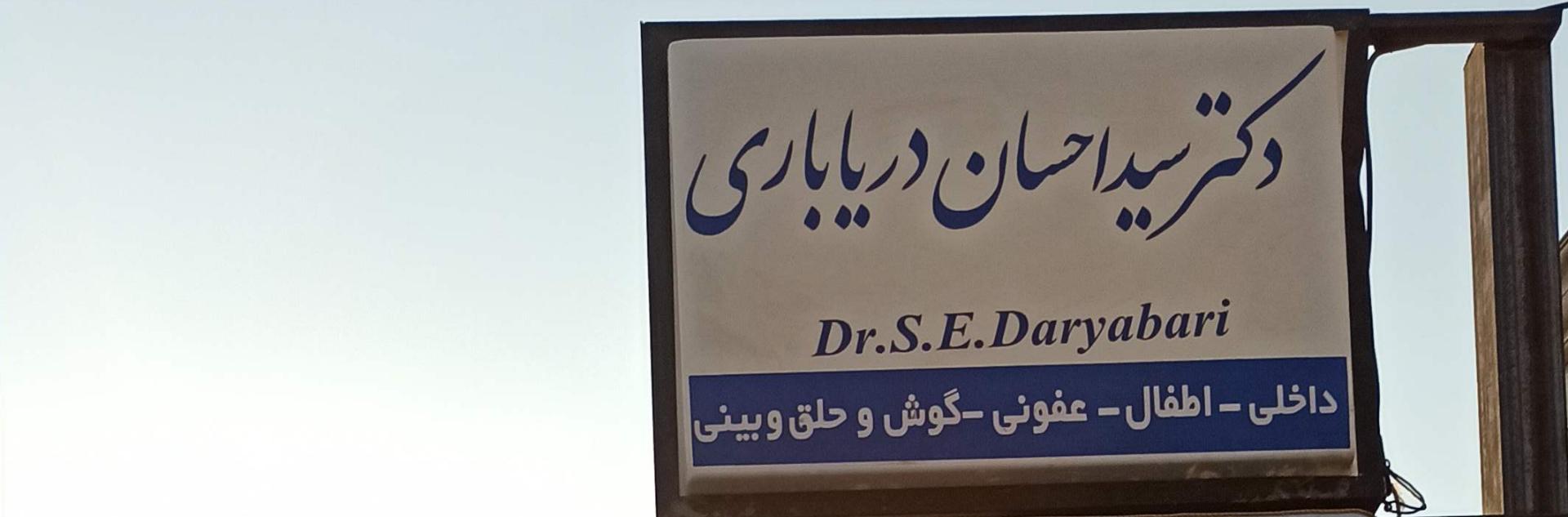 عکس دکتر سید احسان دریاباری