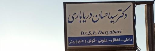 عکس دکتر سید احسان دریاباری