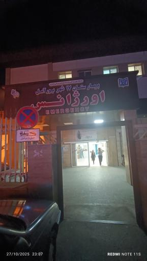 عکس بیمارستان 17 شهریور
