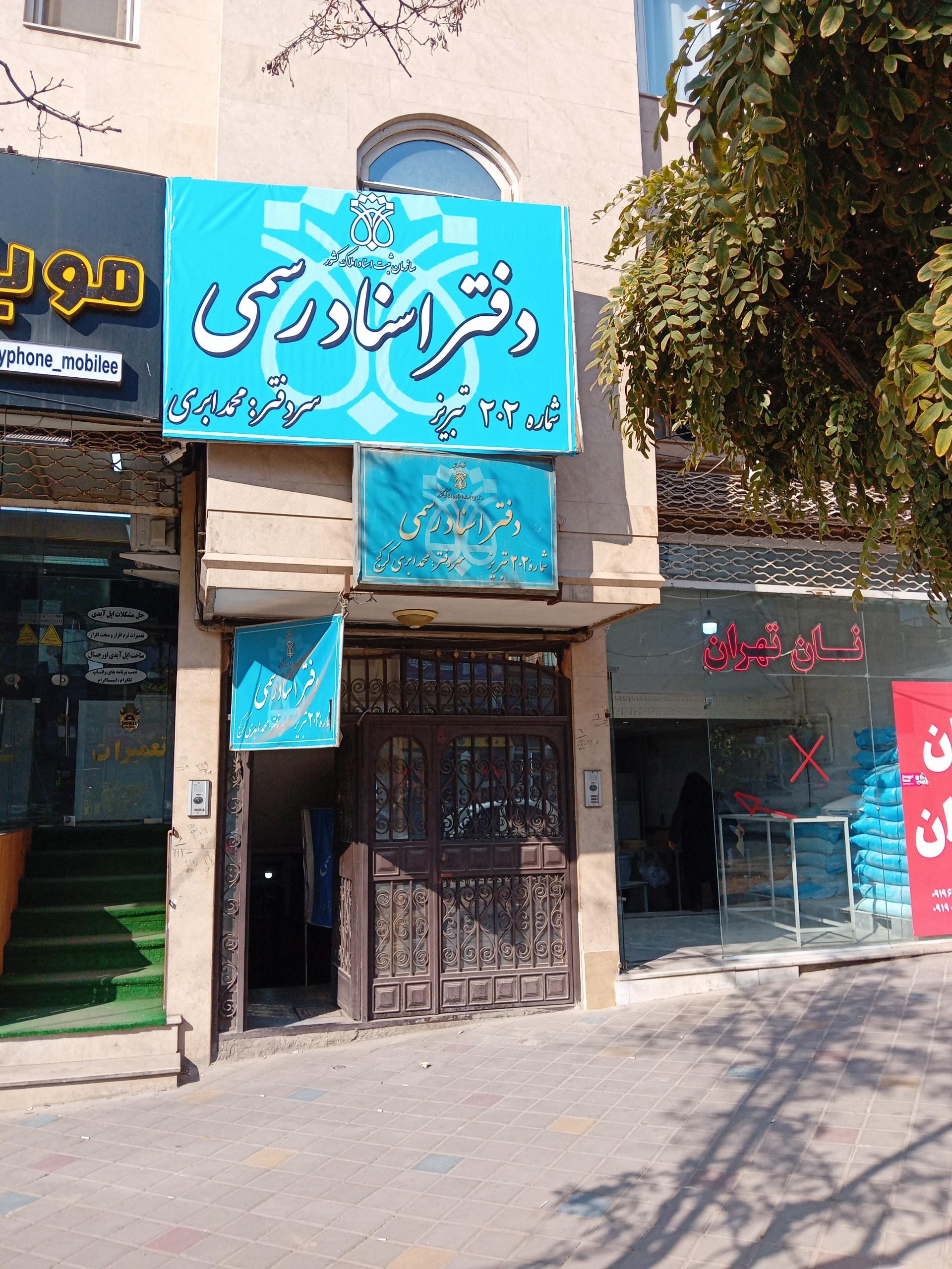 عکس دفتر اسناد رسمی ۲۰۲ تبریز 