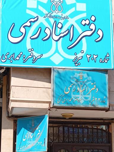 عکس دفتر اسناد رسمی ۲۰۲ تبریز 