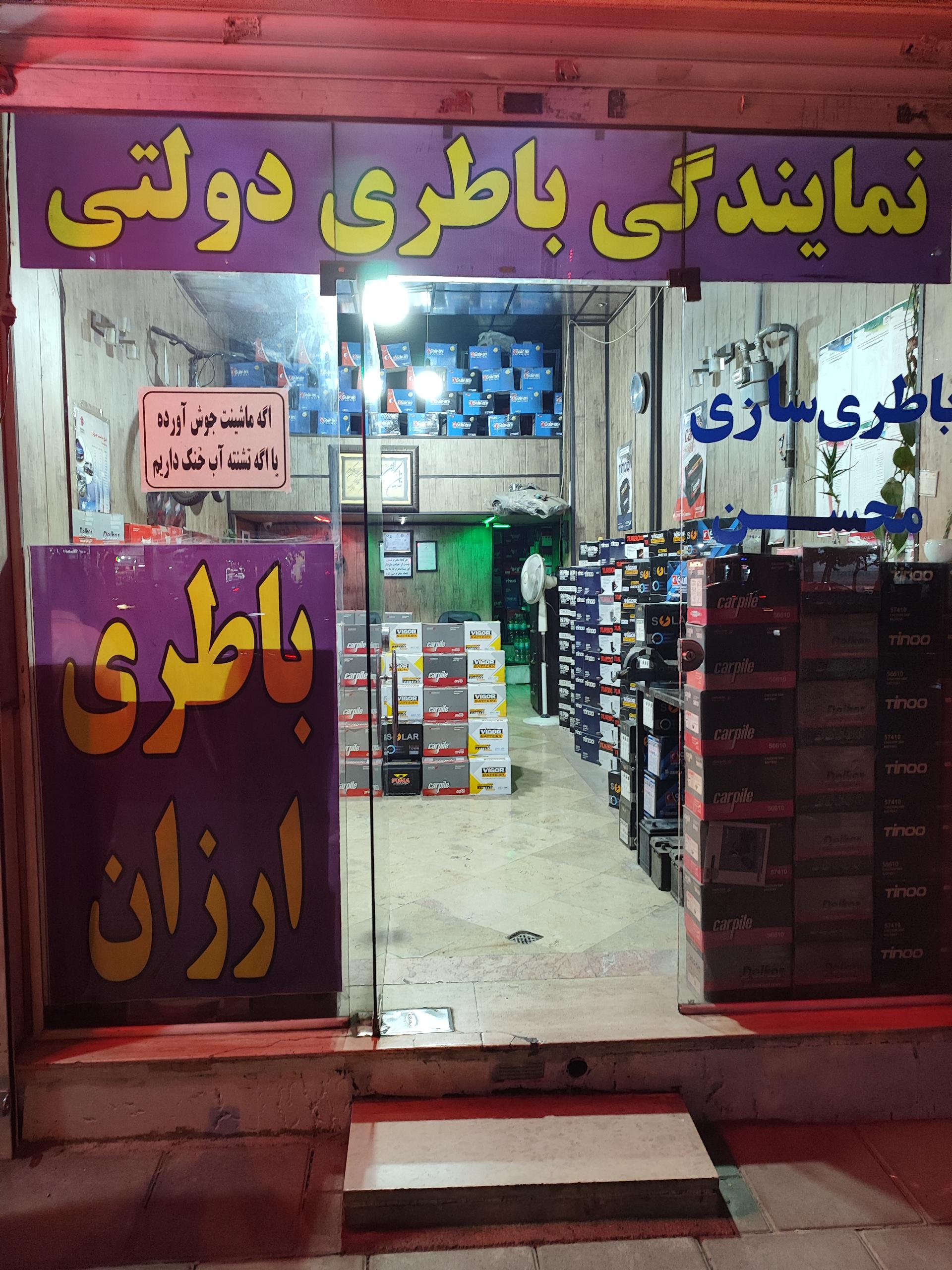 عکس باطری محسن