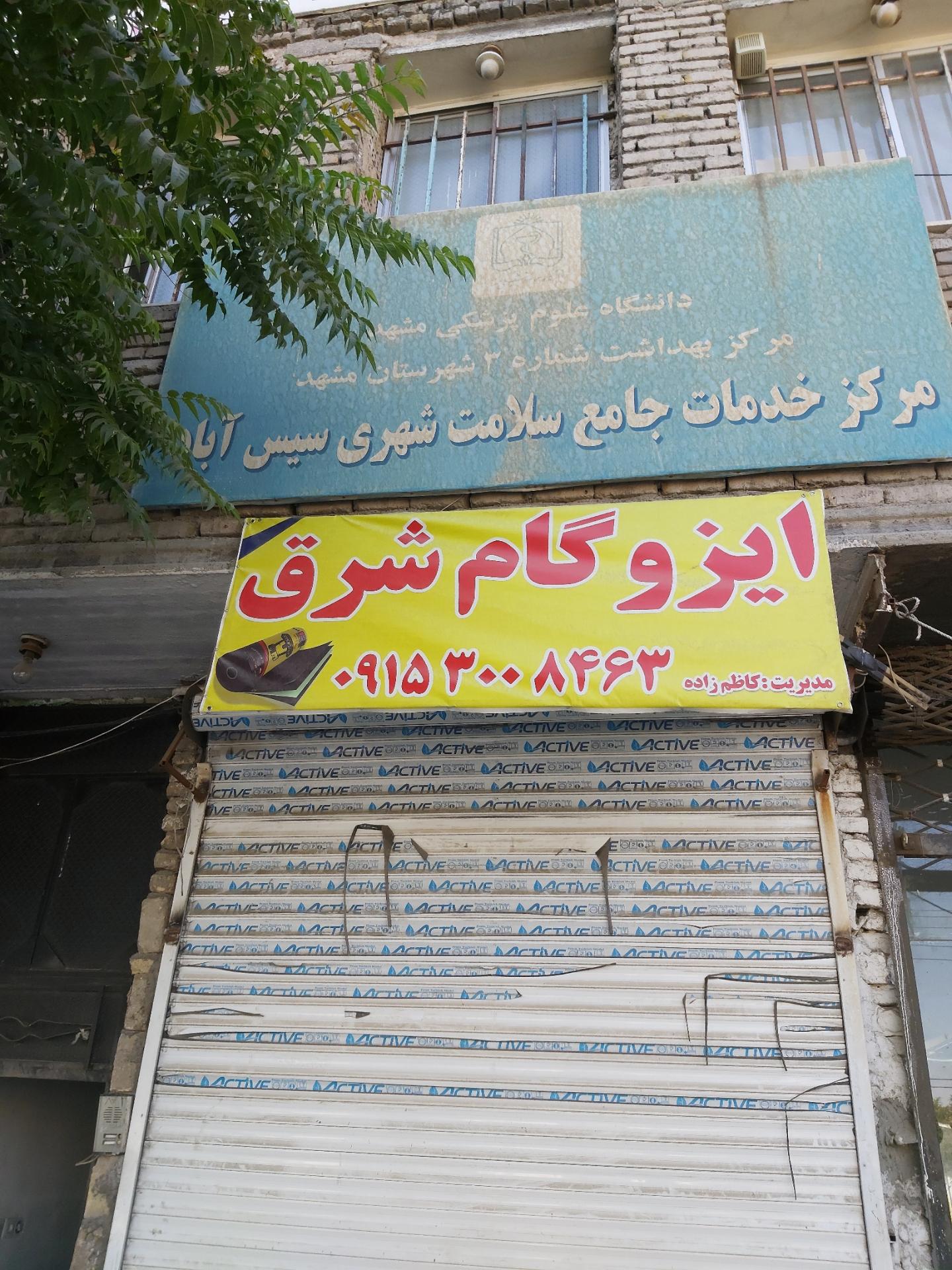 عکس مرکز خدمات جامع سلامت سیس آباد