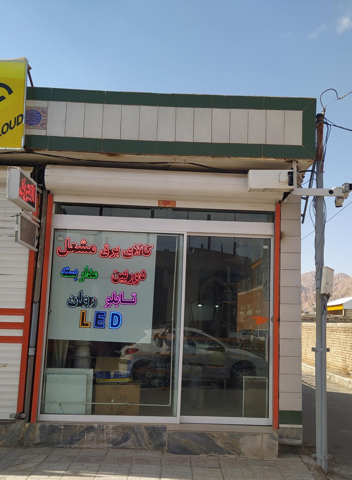 عکس کالای برق مشعل