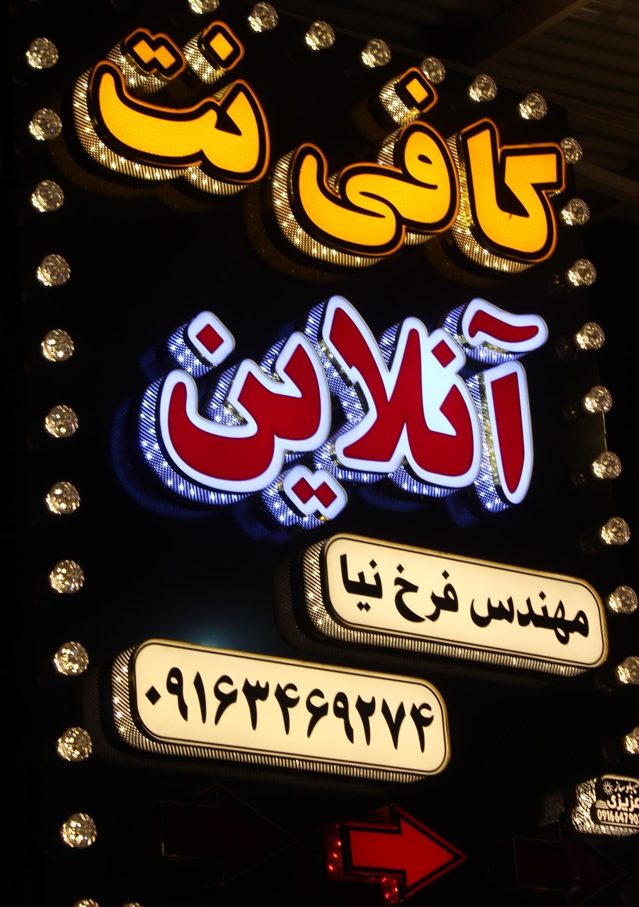 عکس کافی نت آنلاین مهندس فرخ نیا