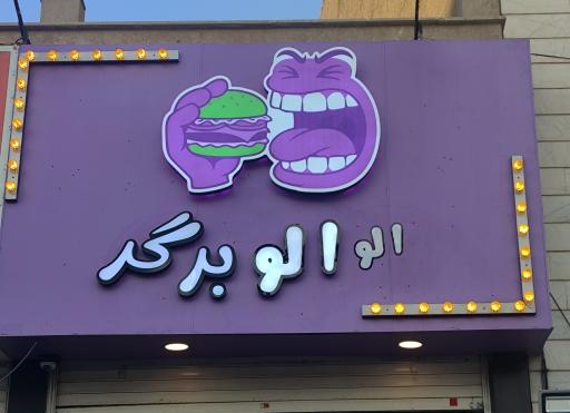 الو برگر