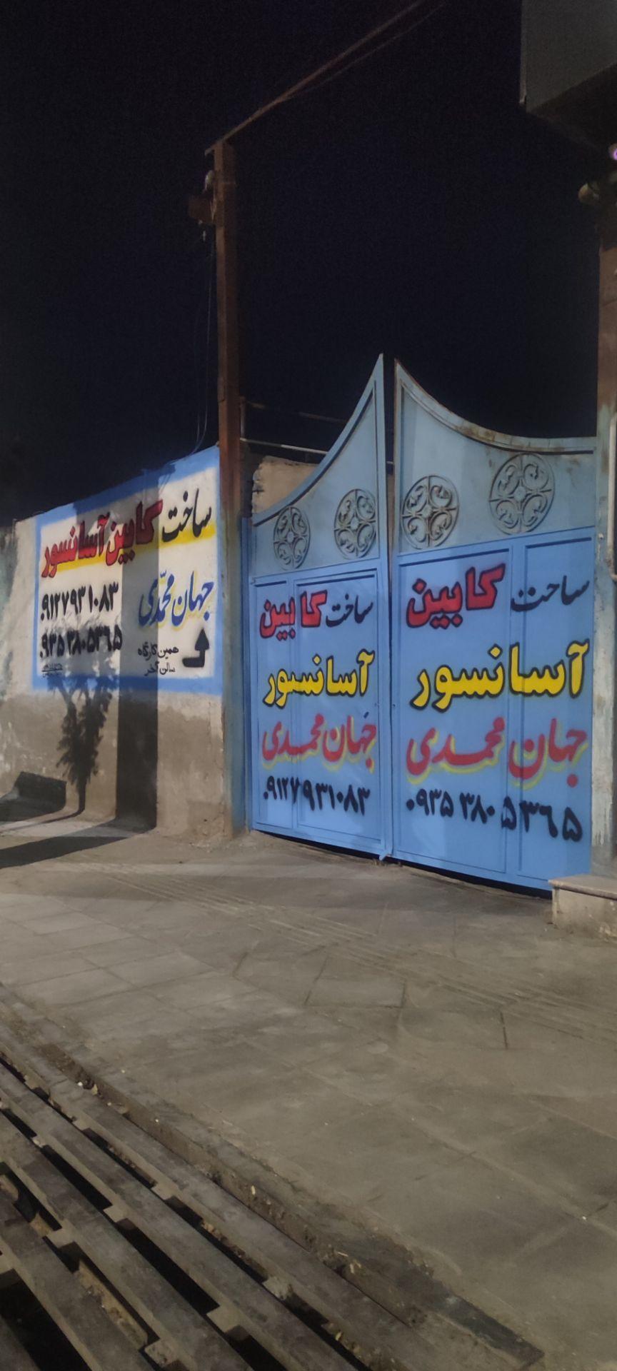 عکس کابین آسانسور جهان محمدی