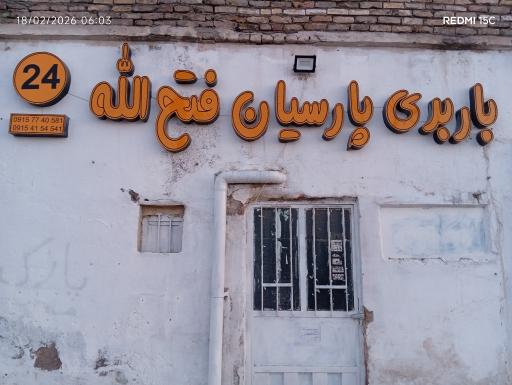 باربری پارسیان