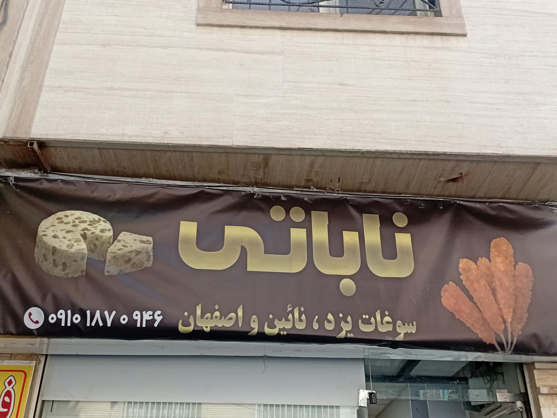 عکس سوغات فروشی ناباتی