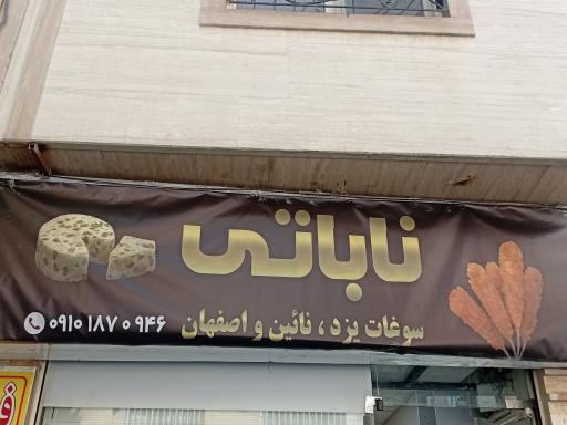 عکس سوغات فروشی ناباتی