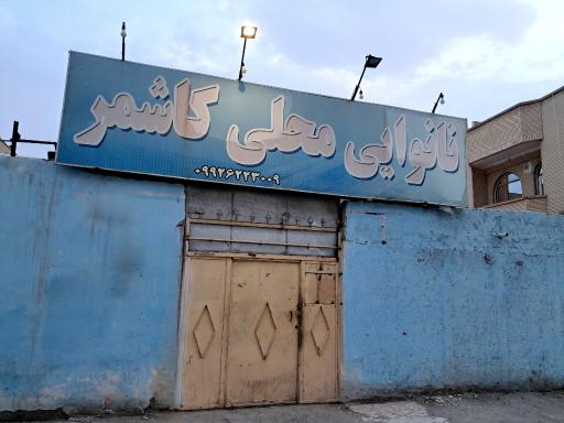 نانوایی محلی کاشمری