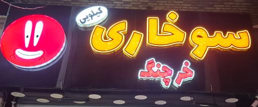 عکس سوخاری خرچنگ