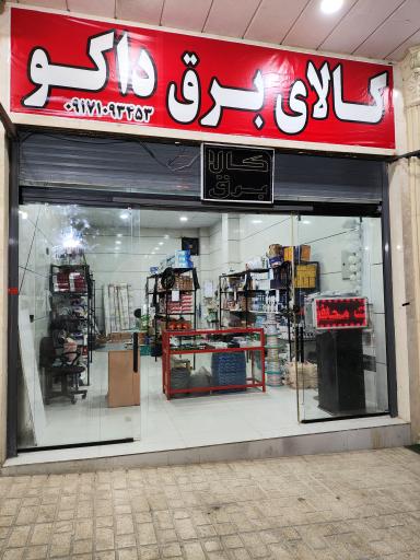 عکس الکتریکی کالای برق داکو