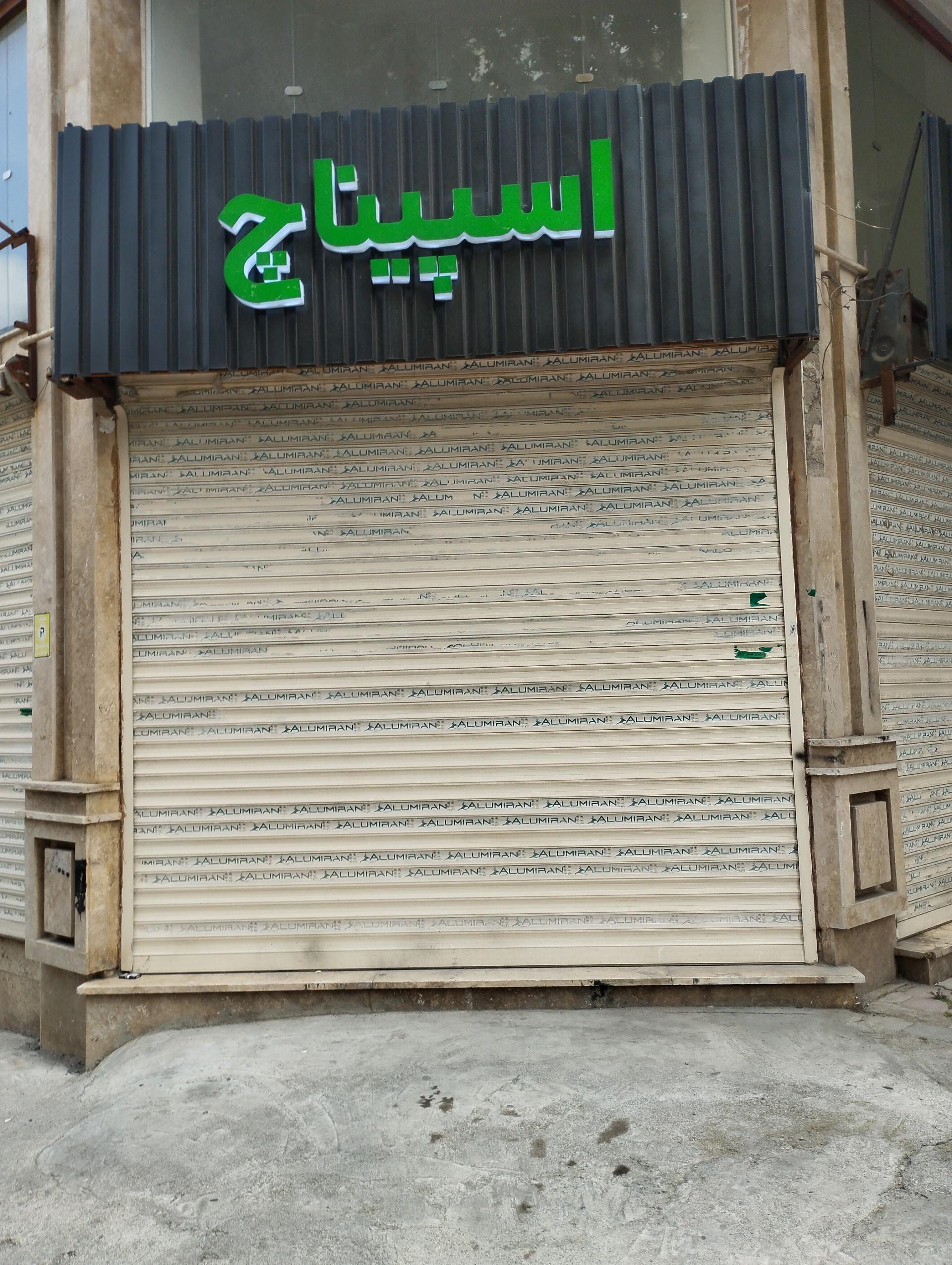 عکس کافه رستوران اسپیناس