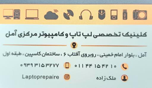 عکس تعمیرگاه لپ تاپ و کامپیوتر مرکزی آمل