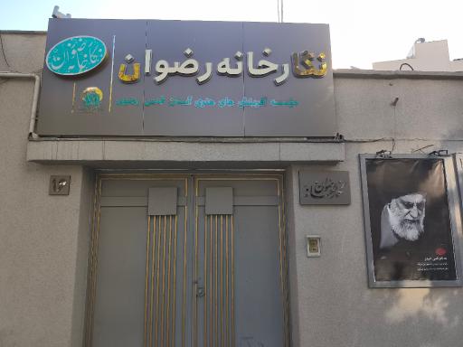 عکس نگارخانه رضوان