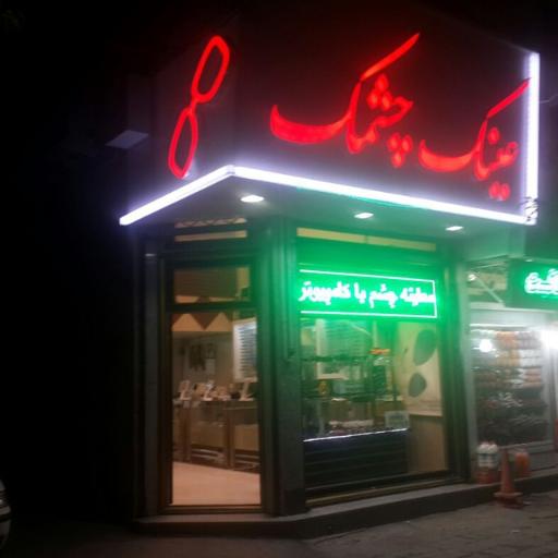 عکس عینک سازی چشمک