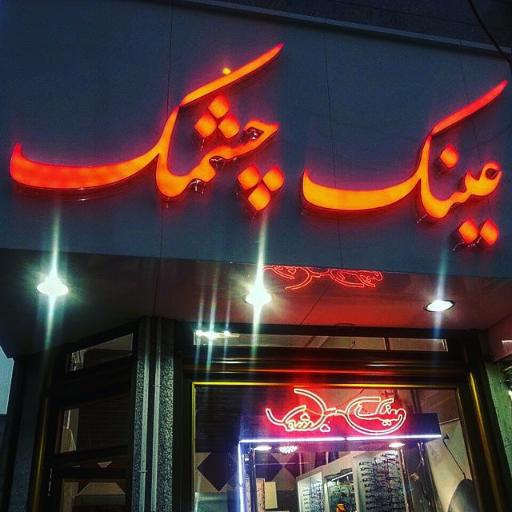 عکس عینک سازی چشمک