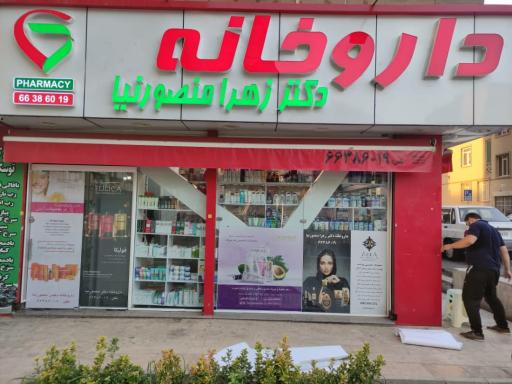 عکس داروخانه دکتر زهرا منصورنیا