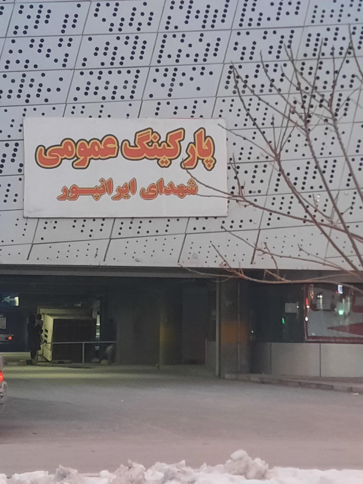 عکس پارکینگ عمومی شهدای ایرانپور