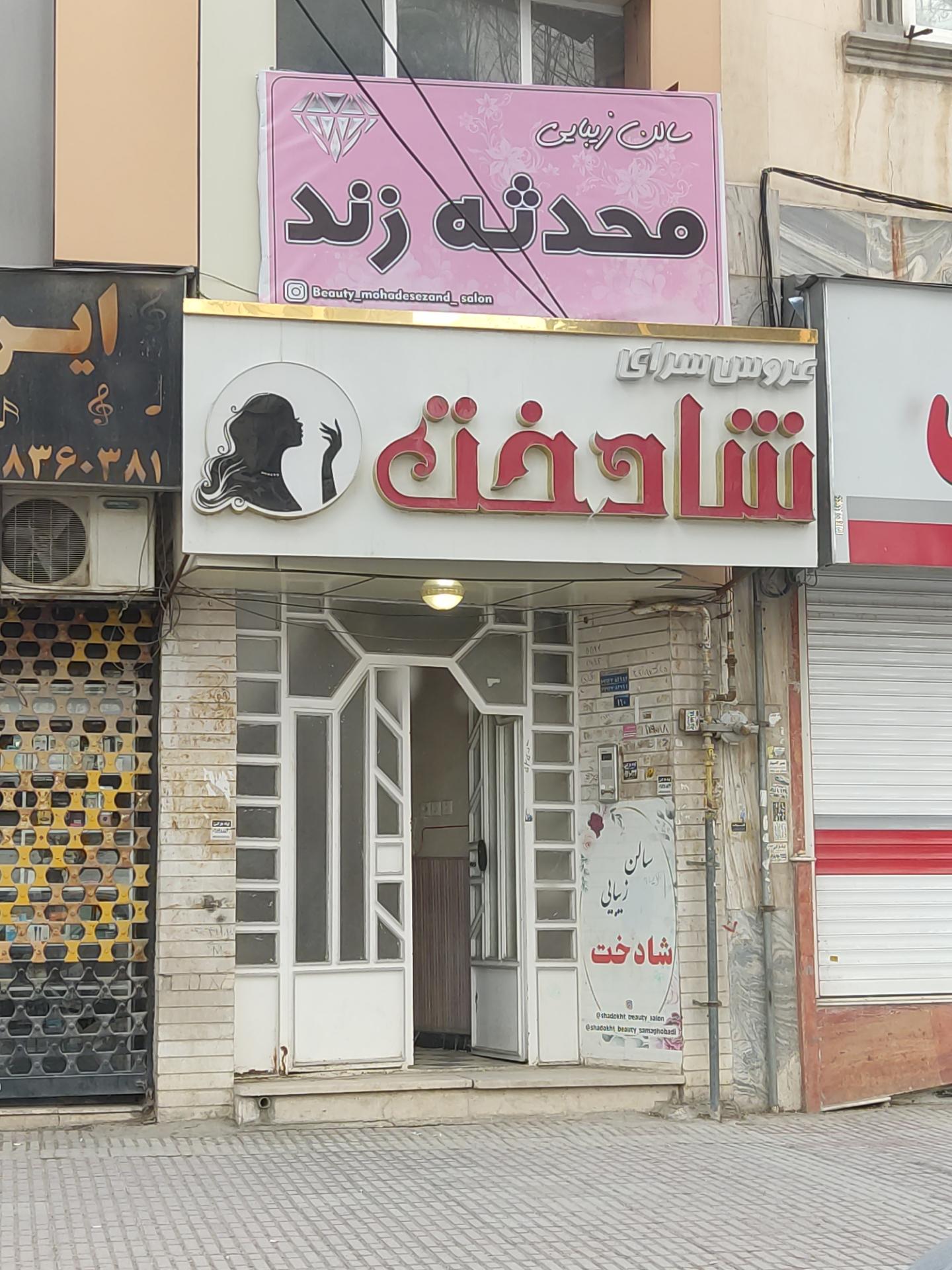 عکس عروس سرای شاهدخت